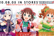 【アイマス】「THE IDOLM@STER MASTER ARTIST 4 」もう買った？