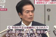 【ビッグモーター会見】社長もびっくり「個々の工場長がやった！組織的と思うのは間違い」「経営計画書がパワハラ？友達と遊ぶ延長線みたいな感じ」