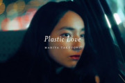 「フルバージョンも見たい！」竹内まりや「Plastic Love」Short ver. 海外の反応