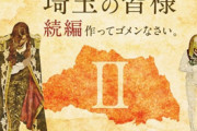 【映画】「翔んで埼玉II」まさかの製作決定！　魔夜峰央「改めて言うが、正気かおまえら」GACKT「不安しかありません」