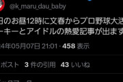 【速報】明日のお昼12時に文春から『プロ野球大活躍ルーキー』と『アイドル』の熱愛記事ｸﾙ━━━━（ﾟ∀ﾟ）━━━━!!!!【AKB48か!?】