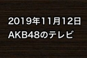 2019年11月12日のAKB48関連のテレビ