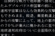 【悲報】スパロボ64世界さん、一年戦争終結直後にムゲとグラドスの同盟軍の襲撃を受け地球が占領されてしまう…（画像あり）