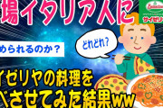 【2ch面白いスレ】本場イタリア人にサイゼリヤを食べさせてみた結果ww【ゆっくり解説】
