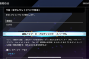 【速報】新パック「ジ・アルティメット・スパークル」を3/6実装　「タキオン」きたあああ！！！