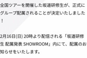 明日16(土) 坂道ドラフト会議緊急開催 研修生配属へ
