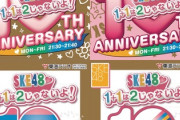 東海ラジオのSKE48レギュラー4番組が一斉に・・・