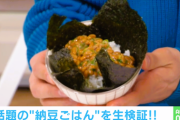 【食事】「天才的な納豆ごはん」が爆誕！？ 意外な食べ方に「この発想はなかった」「洗い物も楽になる」と絶賛の嵐
