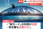 【悲報】日本ハムが新球場に移転した札幌ドーム、ドーム命名権の応募が1件もなかった