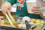 【飲食】なぜ「おでん」販売をやめるコンビニが増えているのか