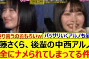 遠藤さくら、後輩の中西アルノに完全にナメられてしまってる件www【乃木坂46・乃木坂配信中・乃木坂工事中】