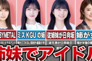 【美人のDNA】実は姉妹・親戚がアイドルな坂道メンバー7選（中元日芽香、久保史緒里、五百城茉央、樋口日奈、他）