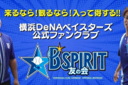 入江&牧のDeNA公式ファンクラブ紹介動画ｗｗｗ