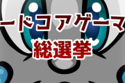 これが俺らのガチ投票！ゲーム大手メディアによる「ハードコアゲーマー総選挙」はじまる