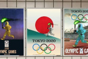 IOCが「東京オリンピックの放射能ポスターの配布は慎んで欲しい」と韓国のＶＡＮＫに要請！　韓国の反応