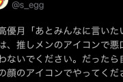 【悲報】SKEメンバーがファンに苦言「推しのアイコン使って悪口言うな！自分の顔のアイコンでやれ！」wwww
