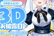【Vtuber】神楽めあ３Dお披露目！かわいいください！