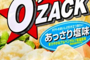 「O’zack」とかいうイマイチお前らに認められないポテトチップス