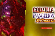 ゴジラ対エヴァンゲリオン2、超デカゴールド・超デカシルバー新台評価・感想まとめ