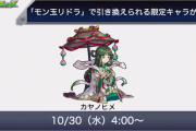 【速報】モン玉 新限定キャラ「カヤノヒメ」発表ｷﾀ━━━━＼(ﾟ∀ﾟ)／━━━━ !!!!!【モンスト】
