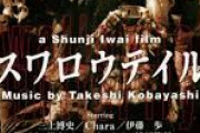 スワロウテイルって映画に自信ニキ