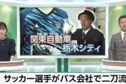 【悲報】サッカーJ3の選手をバスの運転手にｗｗｗ