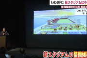 【動画】いわきFCの新スタジアム　候補地は小名浜　収容人数は1万人程度・ビルディング棟の構想も