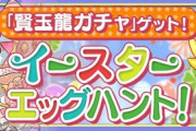【パズドラ】イースターエッグハント、3/23(土)12時から開催ｷﾀ━(ﾟ∀ﾟ)━!!