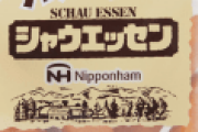 シャウエッセン「値上げしたら全然売れなくなって、他製品に棚取られたわ。大失敗だ。」