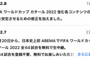 【朗報】AbemaTVさん、W杯の為に2日連続でアプデしてしまう程賭けてる！