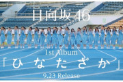 【日向坂46】おひさま、アルバムの新CMに感動