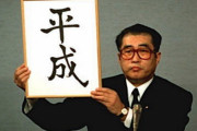 平成の思い出を語ろうぜｗｗｗ