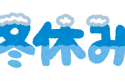 大学生「夏休み・冬休みで丸々２ヶ月休めます」社会人「お盆に３日！ｗ正月２日！ｗ」