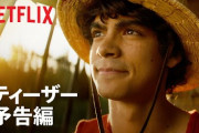 【速報】実写版ワンピースの予告編公開ｗｗｗｗｗｗｗｗｗｗｗｗ