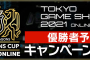 【パズドラ】「パズドラチャンピオンズカップTGS2021ONLINE」優勝者予想キャンペーン実施！予想的中で魔法石10個プレゼント！