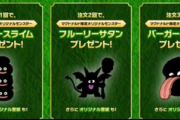 【朗報】ドラクエモンスターズ3さん、マクドナルド限定モンスター配信決定！！