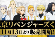「東リベ×くじラック」東卍メンバーが本屋でバイト！？くじ商品が11月13日に発売
