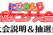 【にじさんじポケユナ大会】大会ルール説明とチーム抽選会！　「エンジョイやからバランスなんて気にするな」【にじさんじ】