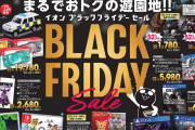 【悲報】イオンのブラックフライデーセール、なぜかPS4だけゴミ処分セールに