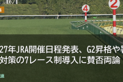 2027年JRA開催日程発表、G2昇格や暑熱対策の7レース制導入に賛否両論