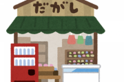 【悲報】小学校の近くでババアがやってる駄菓子屋の正体wwwｗ
