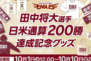 楽天「マー君の200勝達成記念グッズ販売します！」←これｗｗｗｗｗ