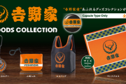 【吉野家ファン必見！】吉野家のエコバッグや小銭入れなどのグッズが登場する。