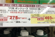 【悲報】ワイらのポンジュース､値上げで逝くｗｗｗ