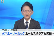 ◆朗報◆Ｊ１昇格水戸ホーリーホック、ホームスタジアム移転へ！Ｊ１基準満たす