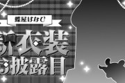 【ぶいすぽ】蝶屋はなび、新衣装お披露目！はなびお嬢様でかわいいね