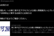 【緊急】駿河屋､個人情報･クレジットカード情報(セキュリティーコード含む)を流出