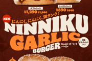 【朗報】バーガーキング、にんにく・ガーリック・バーガーを発売！