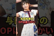 与田祐希のOPは柔らかい
