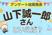 みんなが選ぶ「山下誠一郎さんが演じるキャラといえば？」ランキングTOP10！【2024年版】